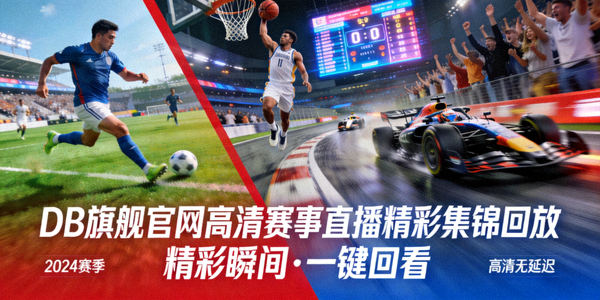 DB旗舰官网高清赛事直播精彩集锦回放画面